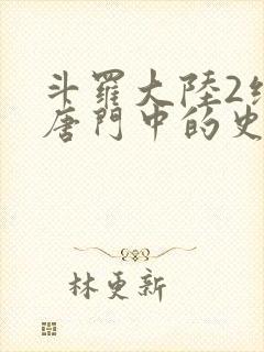 斗罗大陆2绝世唐门中的史莱克七怪