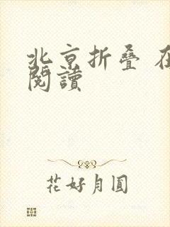 北京折叠 在线阅读