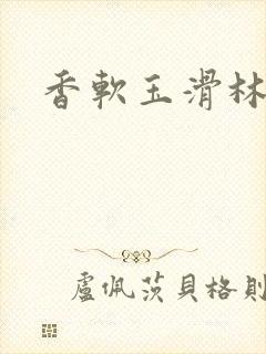 香软玉滑林芍药