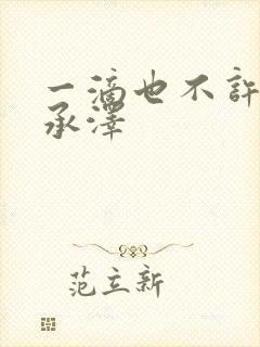 一滴也不许漏魏承泽