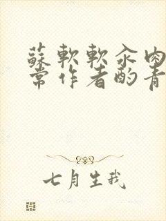 苏软软汆肉的日常作者酌青灯