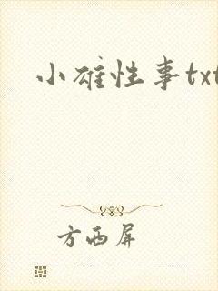 小雄性事txt