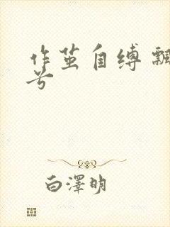 作茧自缚 飘阿兮