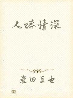 人蟒情深