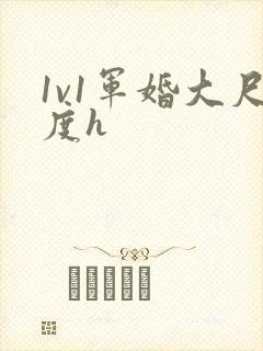 1v1军婚大尺度h