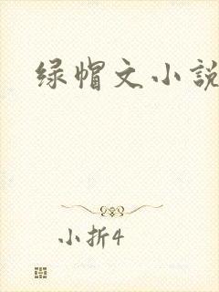 绿帽文小说