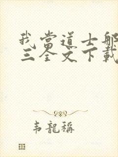 我当道士那些年三全文下载封面