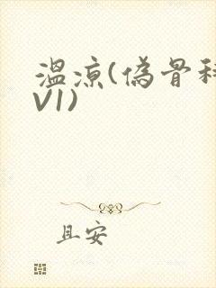 温凉(伪骨科1V1)封面