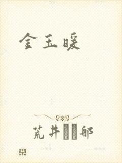 金玉暖