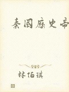 秦国历史帝王表