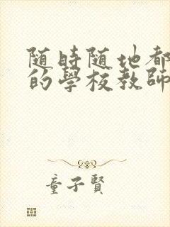 随时随地都能草的学校教师的作用