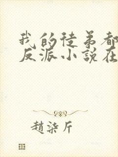 我的徒弟都是大反派小说在线免费