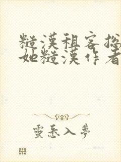 糙汉租客总是爱她糙汉作者玲珑塔