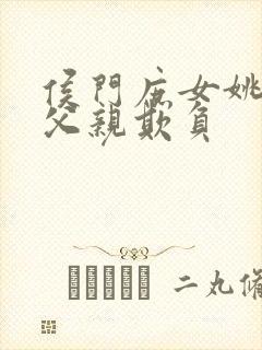 侯门庶女姚蕊被父亲欺负