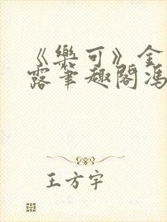 《乐可》金银花露笔趣阁冯家父子