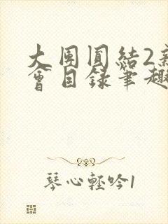 大团圆结2亲情会目录笔趣阁