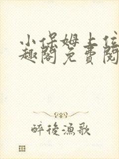 小保姆上位记笔趣阁免费阅读全文