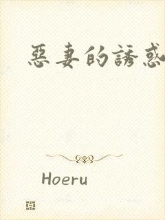 恶妻的诱惑
