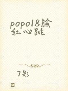 popo18脸红心跳