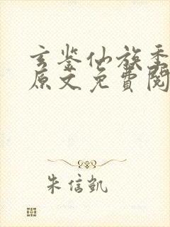 玄鉴仙族季越人原文免费阅读