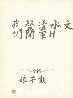 我替清水文男主们开荤H