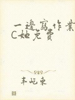 一边写作业一边C她免费封面