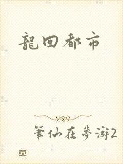 龙回都市