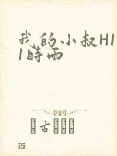 我的小叔H1V1时雨