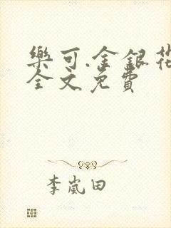 乐可.金银花露全文免费