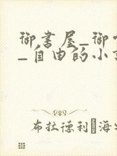 御书屋_御宅屋_自由的小说阅读网