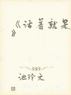 《活着就是恶心》