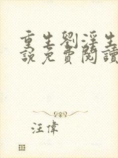 重生刘浮生的小说免费阅读全文