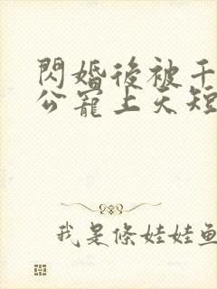 闪婚后被千亿老公宠上天短剧