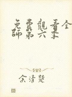 免费观看全职法师第六季