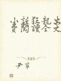 小说狂龙出狱免费阅读全文