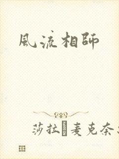 风流相师