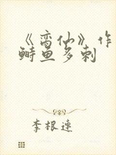 《脔仙》作者:鲥鱼多刺