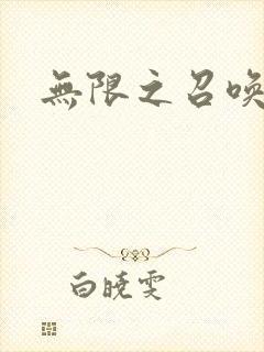 无限之召唤游戏