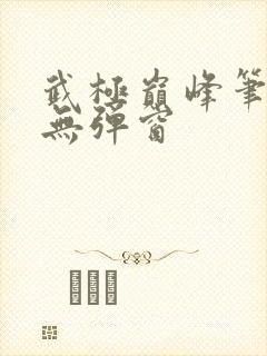 武极巅峰笔趣阁无弹窗