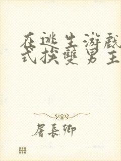 在逃生游戏里花式挨双男主