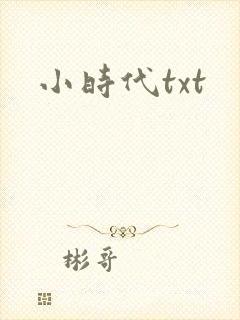 小时代txt