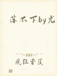 落不下by尤萨封面