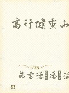 高行健灵山