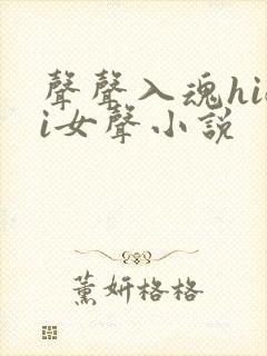 声声入魂hifi女声小说