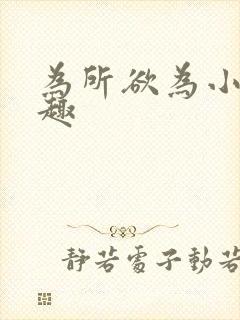 为所欲为小说笔趣封面