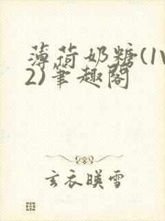 薄荷奶糖(1V2)笔趣阁