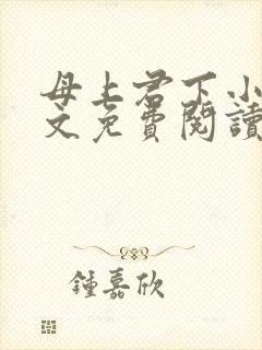 母上君下小说全文免费阅读无弹窗封面