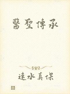 医圣传承