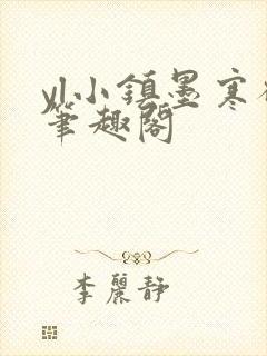 yl小镇墨寒砚笔趣阁封面