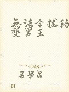 无法合拢的皇帝双男主